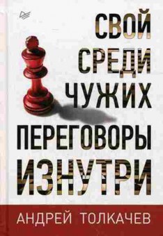 Книга Свой среди чужих Переговоры изнутри (Толкачев А.Н.), б-8588, Баград.рф